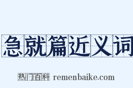 急就篇近义词是什么意思的图片